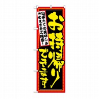 P・O・Pプロダクツ のぼり お持ち帰り できたて No.7161 1枚（ご注文単位1枚）【直送品】