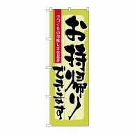 P・O・Pプロダクツ のぼり お持ち帰り 手づくり No.7162 1枚（ご注文単位1枚）【直送品】