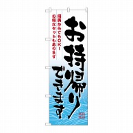 P・O・Pプロダクツ のぼり  7163　お持ち帰り　何貫からでも 1枚（ご注文単位1枚）【直送品】