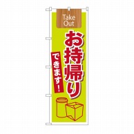 P・O・Pプロダクツ のぼり TakeOut お持ち帰りできます No.7164 1枚（ご注文単位1枚）【直送品】