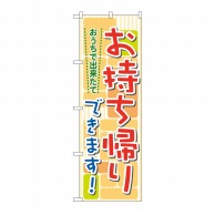 P・O・Pプロダクツ のぼり おうちで出来たてお持ち帰り No.7166 1枚（ご注文単位1枚）【直送品】