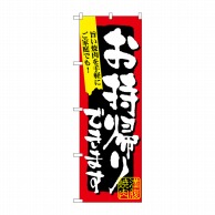 P・O・Pプロダクツ のぼり  7167　満腹焼肉お持ち帰りできま 1枚（ご注文単位1枚）【直送品】