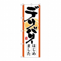 P・O・Pプロダクツ のぼり デリバリーはじめました No.7169 1枚（ご注文単位1枚）【直送品】