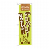 P・O・Pプロダクツ のぼり デリバリー始めました No.7170 1枚（ご注文単位1枚）【直送品】