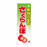 P・O・Pプロダクツ のぼり さくらんぼ No.7401 1枚（ご注文単位1枚）【直送品】