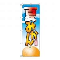 P・O・Pプロダクツ のぼり 夏みかん No.7403 1枚（ご注文単位1枚）【直送品】