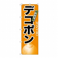 P・O・Pプロダクツ のぼり デコポン No.7404 1枚（ご注文単位1枚）【直送品】