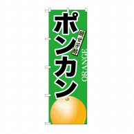 P・O・Pプロダクツ のぼり ポンカン No.7405 1枚（ご注文単位1枚）【直送品】