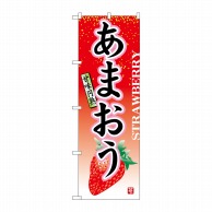 P・O・Pプロダクツ のぼり  7408　あまおう 1枚（ご注文単位1枚）【直送品】