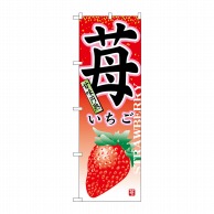 P・O・Pプロダクツ のぼり 苺 No.7409 1枚（ご注文単位1枚）【直送品】