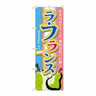 P・O・Pプロダクツ のぼり ラフランス No.7410 1枚（ご注文単位1枚）【直送品】