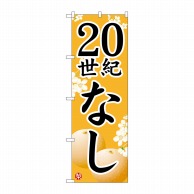 P・O・Pプロダクツ のぼり  7411　20世紀なし 1枚（ご注文単位1枚）【直送品】