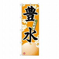 P・O・Pプロダクツ のぼり 豊水 No.7413 1枚（ご注文単位1枚）【直送品】