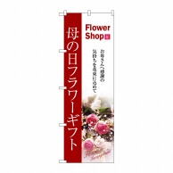 P・O・Pプロダクツ のぼり  7417　母の日フラワーギフト 1枚（ご注文単位1枚）【直送品】