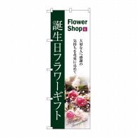 P・O・Pプロダクツ のぼり  7418　誕生日フラワーギフト 1枚（ご注文単位1枚）【直送品】