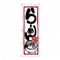 P・O・Pプロダクツ のぼり らーめん 特選醤油 No.7420 1枚（ご注文単位1枚）【直送品】