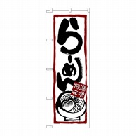 P・O・Pプロダクツ のぼり  7421　らーめん（特選味噌） 1枚（ご注文単位1枚）【直送品】