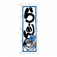 P・O・Pプロダクツ のぼり  7422　らーめん（特選しお） 1枚（ご注文単位1枚）【直送品】