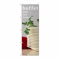 P・O・Pプロダクツ のぼり buffet No.7426 1枚（ご注文単位1枚）【直送品】