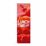 P・O・Pプロダクツ のぼり  7427　LUNCH　TIME 1枚（ご注文単位1枚）【直送品】