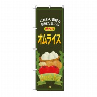 P・O・Pプロダクツ のぼり  7428　オムライス 1枚（ご注文単位1枚）【直送品】