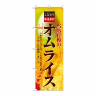 P・O・Pプロダクツ のぼり オムライス No.7429 1枚（ご注文単位1枚）【直送品】