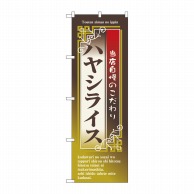 P・O・Pプロダクツ のぼり  7431　ハヤシライス 1枚（ご注文単位1枚）【直送品】