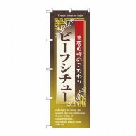 P・O・Pプロダクツ のぼり  7435　ビーフシチュー 1枚（ご注文単位1枚）【直送品】