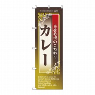 P・O・Pプロダクツ のぼり  7436　カレー 1枚（ご注文単位1枚）【直送品】