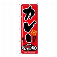 P・O・Pプロダクツ のぼり カレー No.7437 1枚（ご注文単位1枚）【直送品】