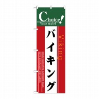 P・O・Pプロダクツ のぼり バイキング No.7439 1枚（ご注文単位1枚）【直送品】