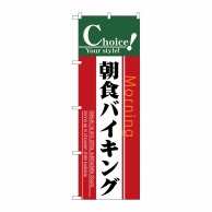 P・O・Pプロダクツ のぼり  7440　朝食バイキング 1枚（ご注文単位1枚）【直送品】