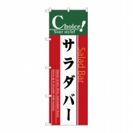 P・O・Pプロダクツ のぼり サラダバー No.7442 1枚（ご注文単位1枚）【直送品】