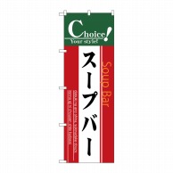 P・O・Pプロダクツ のぼり  7443　スープバー 1枚（ご注文単位1枚）【直送品】