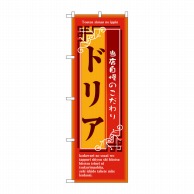 P・O・Pプロダクツ のぼり  7444　ドリア 1枚（ご注文単位1枚）【直送品】