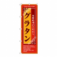 P・O・Pプロダクツ のぼり  7445　グラタン 1枚（ご注文単位1枚）【直送品】