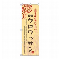 P・O・Pプロダクツ のぼり クロワッサン No.7446 1枚（ご注文単位1枚）【直送品】