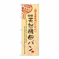 P・O・Pプロダクツ のぼり 天然酵母パン No.7447 1枚（ご注文単位1枚）【直送品】