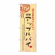 P・O・Pプロダクツ のぼり アップルパイ No.7449 1枚（ご注文単位1枚）【直送品】