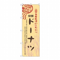 P・O・Pプロダクツ のぼり ドーナツ No.7450 1枚（ご注文単位1枚）【直送品】