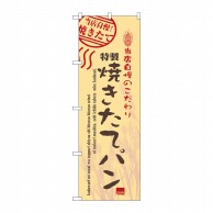 P・O・Pプロダクツ のぼり 焼きたてパン No.7451 1枚（ご注文単位1枚）【直送品】