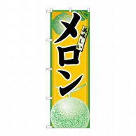 P・O・Pプロダクツ のぼり  7455　メロン 1枚（ご注文単位1枚）【直送品】