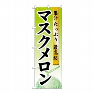 P・O・Pプロダクツ のぼり  7456　マスクメロン 1枚（ご注文単位1枚）【直送品】