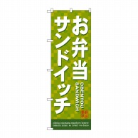 P・O・Pプロダクツ のぼり お弁当サンドイッチ No.7462 1枚（ご注文単位1枚）【直送品】