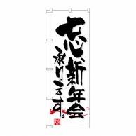 P・O・Pプロダクツ のぼり 忘新年会 No.7463 1枚（ご注文単位1枚）【直送品】