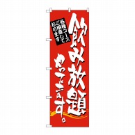 P・O・Pプロダクツ のぼり 飲み放題やってます。 No.7464 1枚（ご注文単位1枚）【直送品】