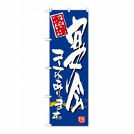 P・O・Pプロダクツ のぼり  7465　宴会コースあります。 1枚（ご注文単位1枚）【直送品】