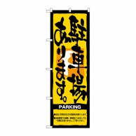 P・O・Pプロダクツ のぼり 駐車場あります。 No.7466 1枚（ご注文単位1枚）【直送品】