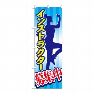 P・O・Pプロダクツ のぼり  7470　インストラクター募集中 1枚（ご注文単位1枚）【直送品】