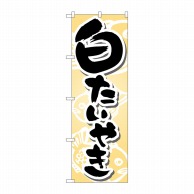 P・O・Pプロダクツ のぼり  7471　白たいやき 1枚（ご注文単位1枚）【直送品】